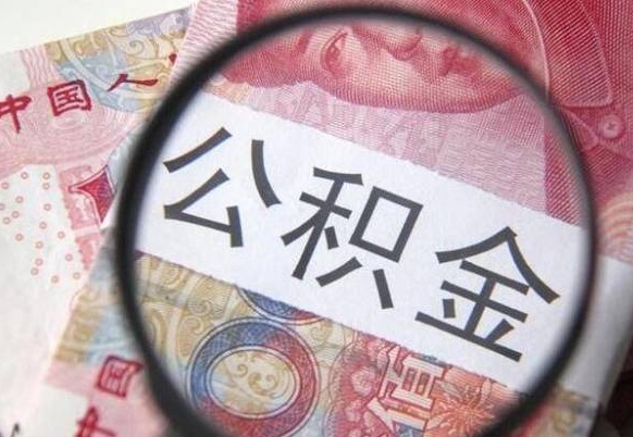 钦州异地公积金销户提取流程（异地公积金注销提取）